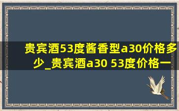 贵宾酒53度酱香型a30价格多少_贵宾酒a30 53度价格一览表